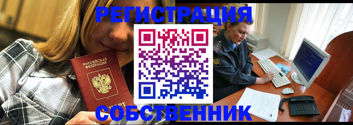 временная регистрация собственник в Меленках